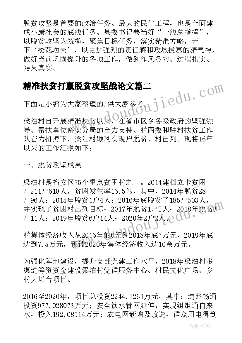 最新精准扶贫打赢脱贫攻坚战论文(大全5篇)