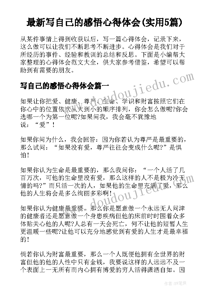 最新写自己的感悟心得体会(实用5篇)