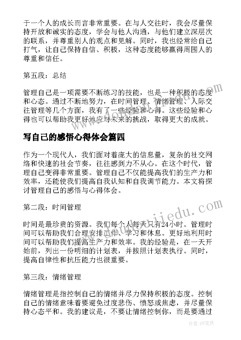 最新写自己的感悟心得体会(实用5篇)