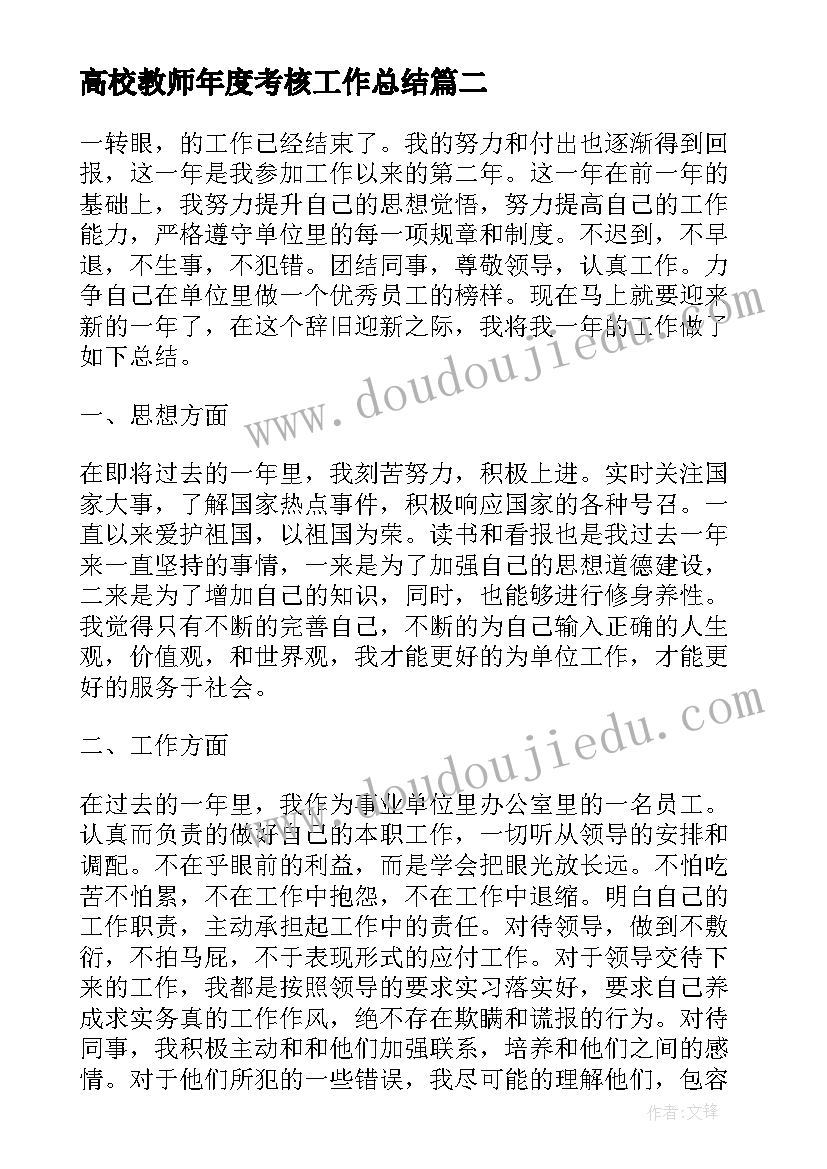 高校教师年度考核工作总结 教师事业单位年度考核工作总结(实用5篇)