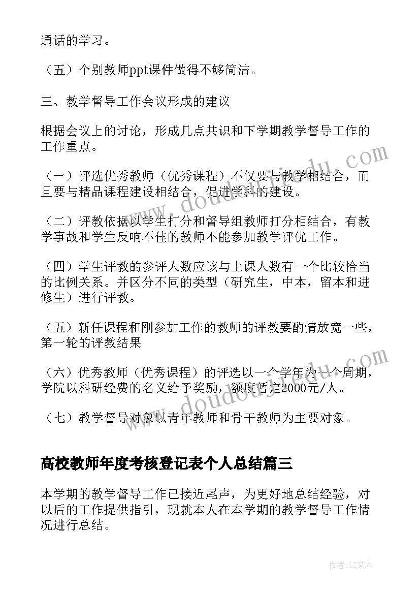 最新高校教师年度考核登记表个人总结(优秀5篇)