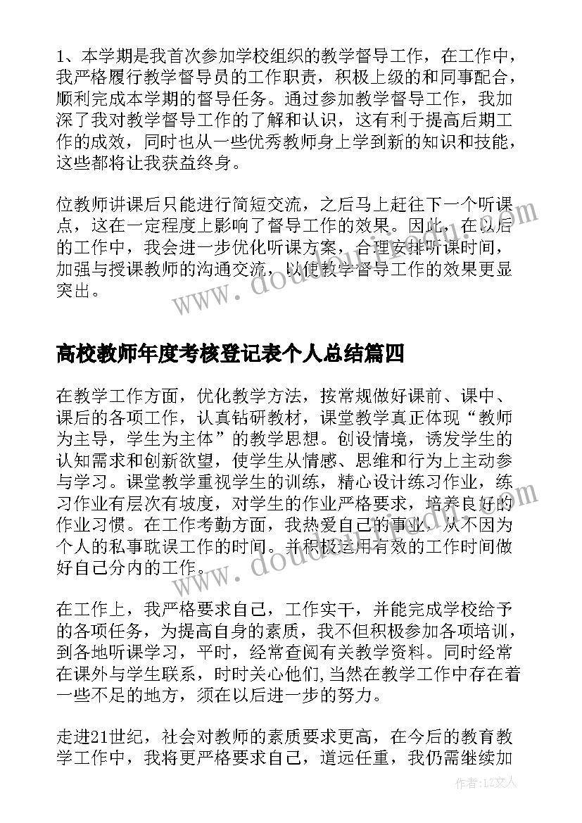 最新高校教师年度考核登记表个人总结(优秀5篇)