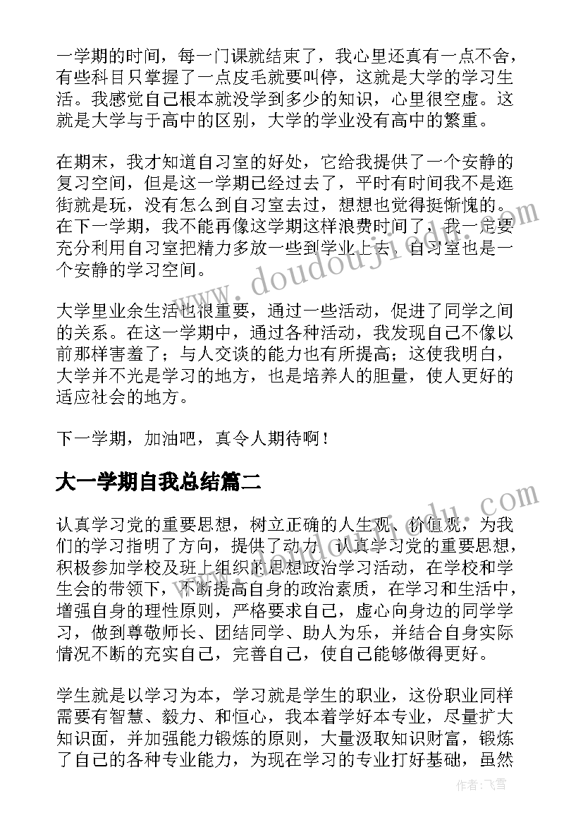 大一学期自我总结(实用5篇)