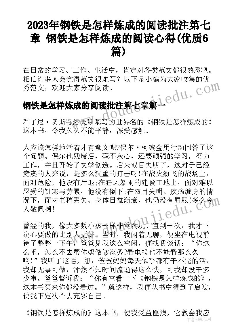 2023年钢铁是怎样炼成的阅读批注第七章 钢铁是怎样炼成的阅读心得(优质6篇)