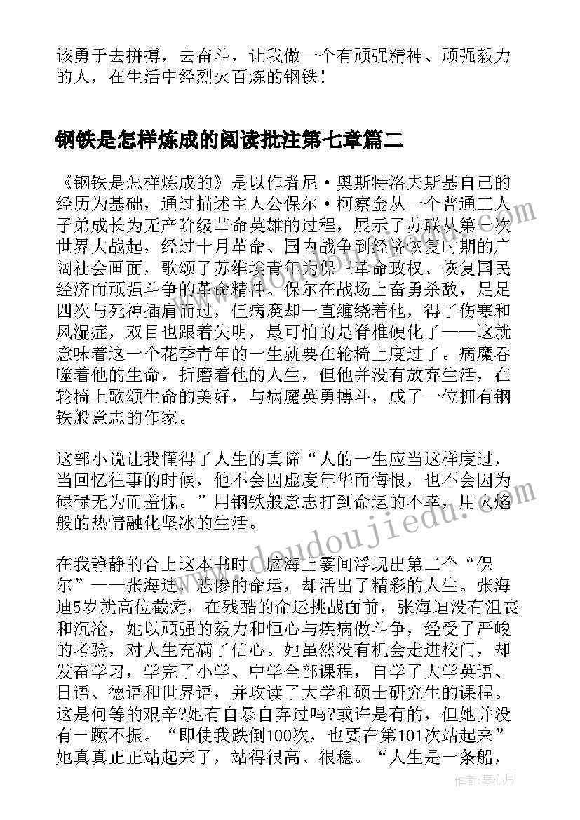 2023年钢铁是怎样炼成的阅读批注第七章 钢铁是怎样炼成的阅读心得(优质6篇)