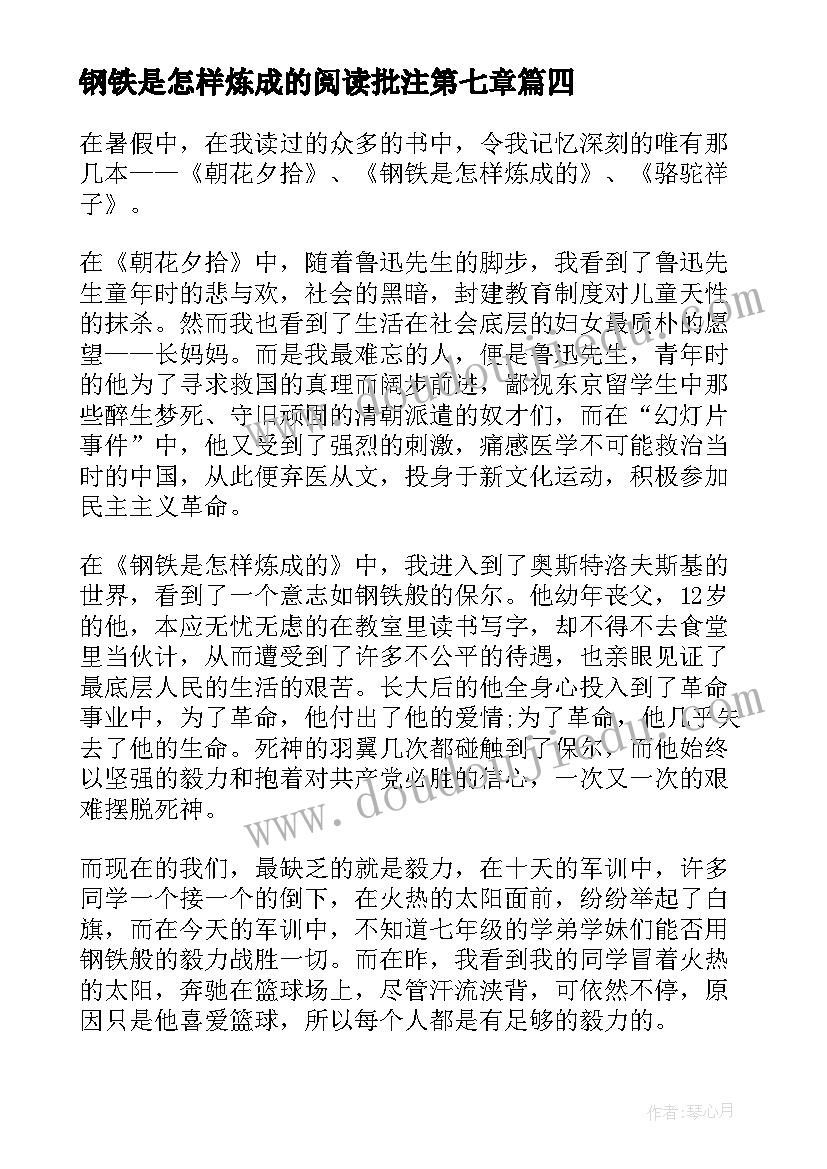 2023年钢铁是怎样炼成的阅读批注第七章 钢铁是怎样炼成的阅读心得(优质6篇)