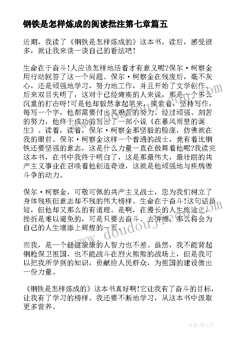 2023年钢铁是怎样炼成的阅读批注第七章 钢铁是怎样炼成的阅读心得(优质6篇)