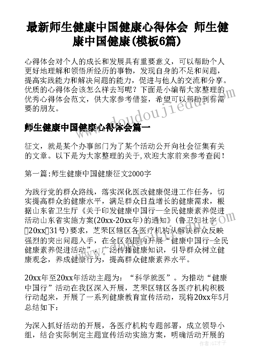 最新师生健康中国健康心得体会 师生健康中国健康(模板6篇)