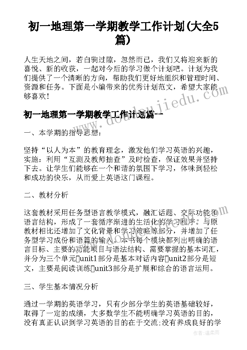 初一地理第一学期教学工作计划(大全5篇)