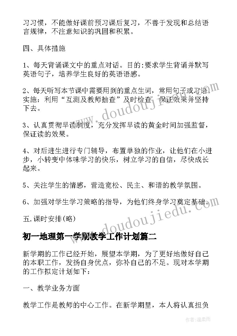 初一地理第一学期教学工作计划(大全5篇)