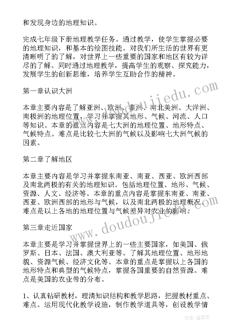 初一地理第一学期教学工作计划(大全5篇)