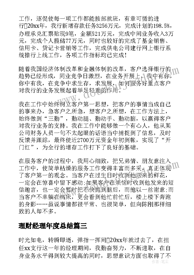 2023年理财经理年度总结(优质5篇)