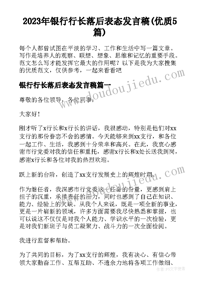 2023年银行行长落后表态发言稿(优质5篇)