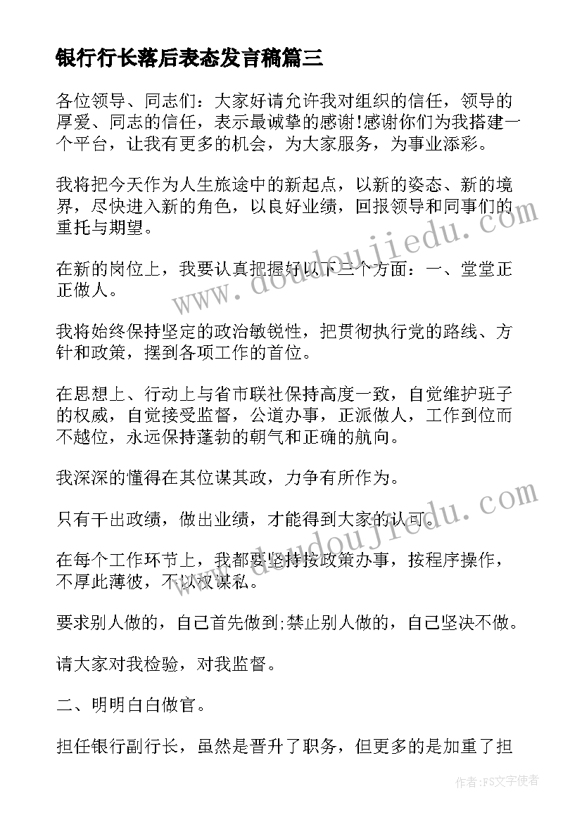 2023年银行行长落后表态发言稿(优质5篇)