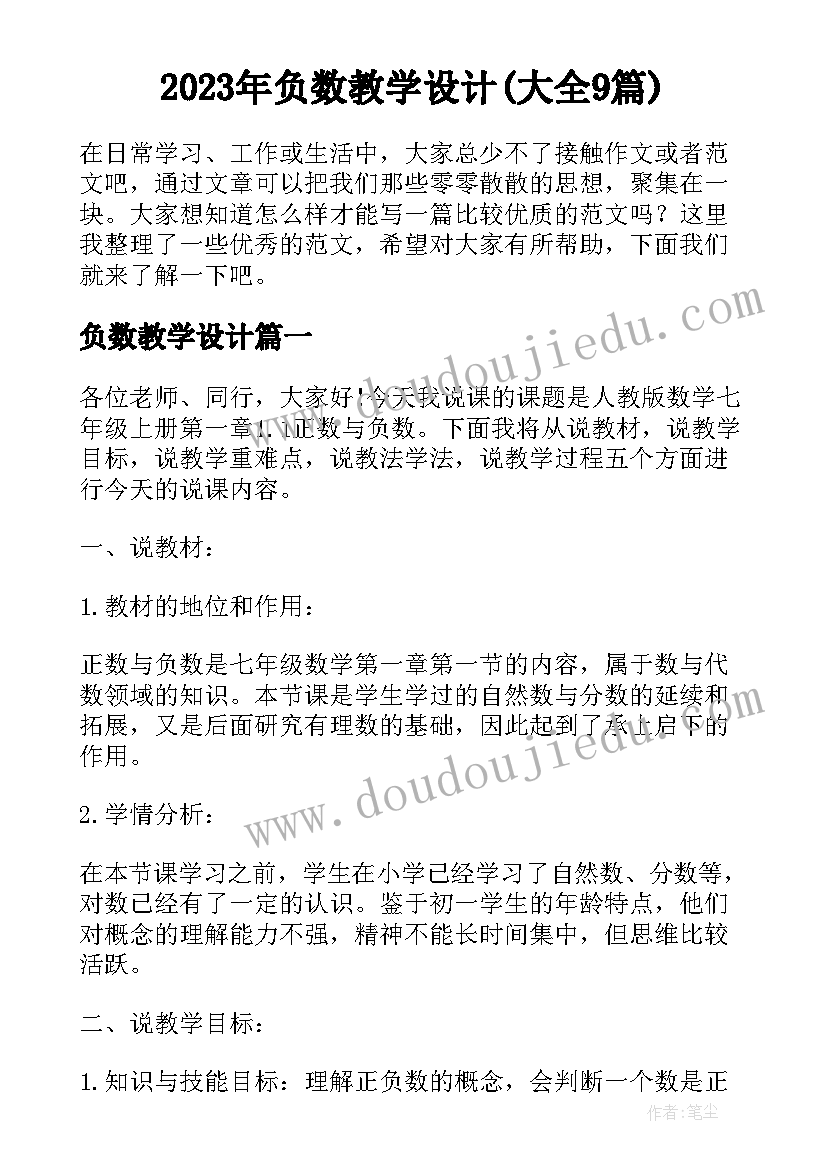 2023年负数教学设计(大全9篇)