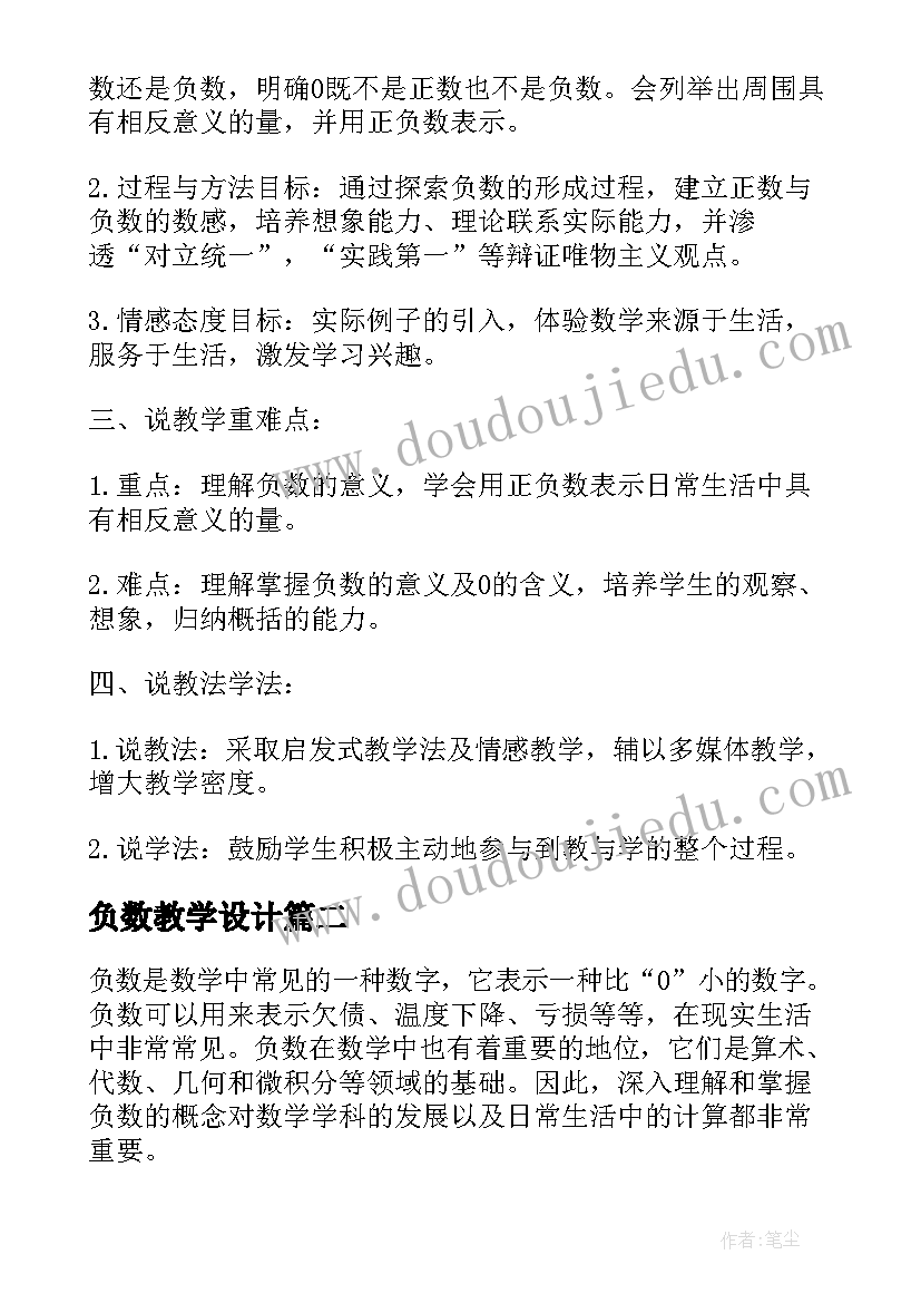 2023年负数教学设计(大全9篇)