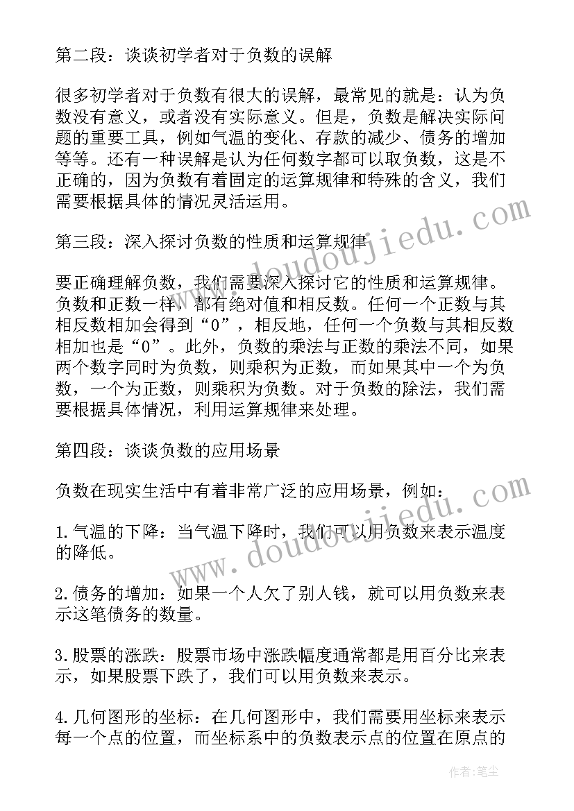 2023年负数教学设计(大全9篇)