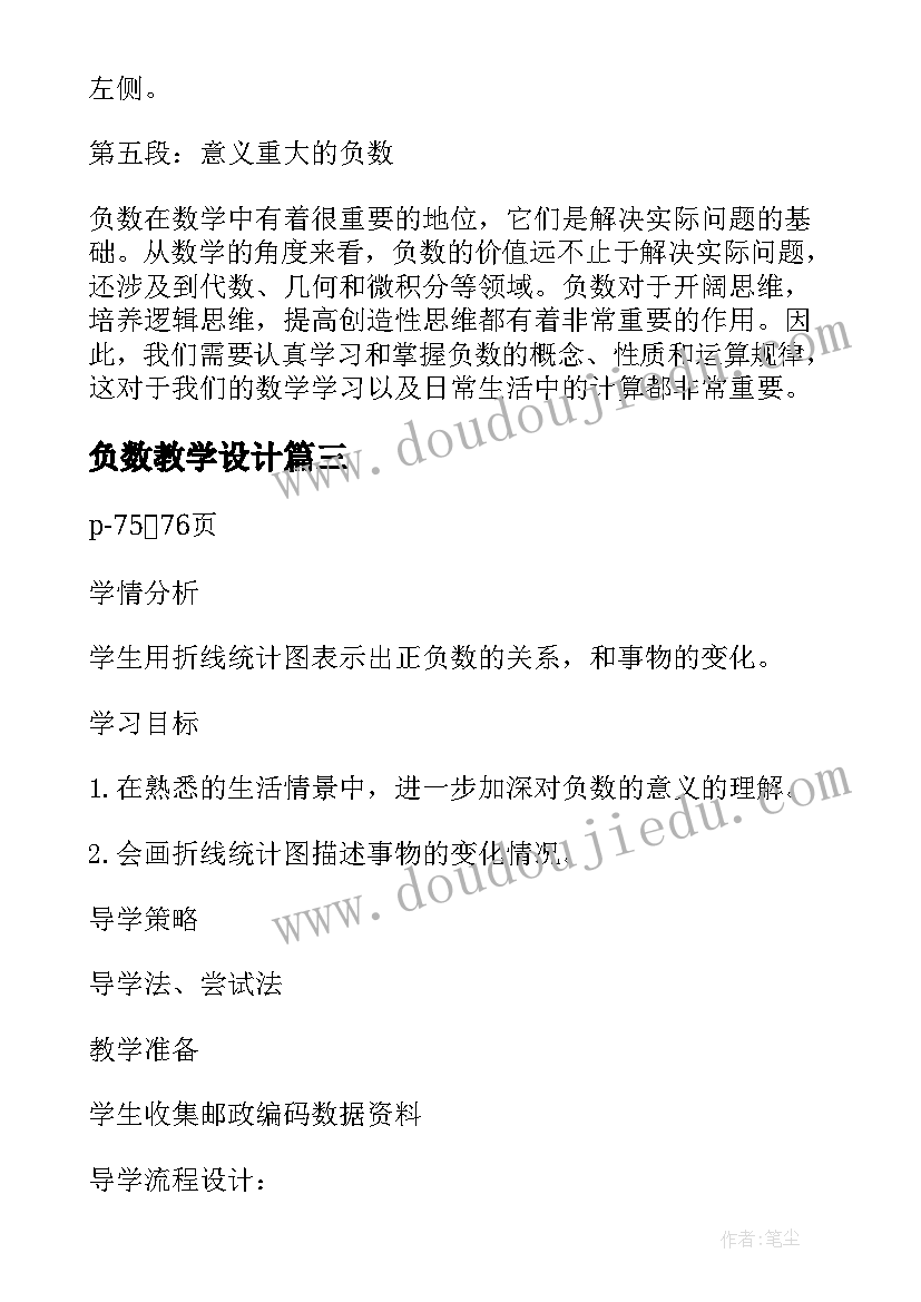 2023年负数教学设计(大全9篇)