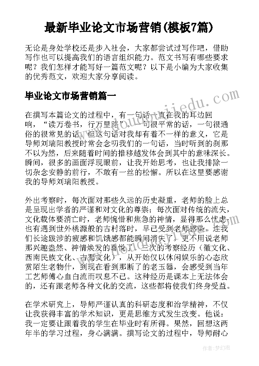 最新毕业论文市场营销(模板7篇)