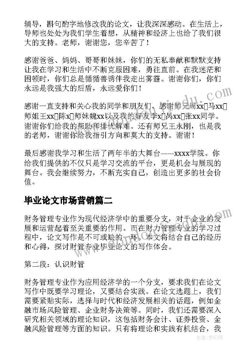 最新毕业论文市场营销(模板7篇)