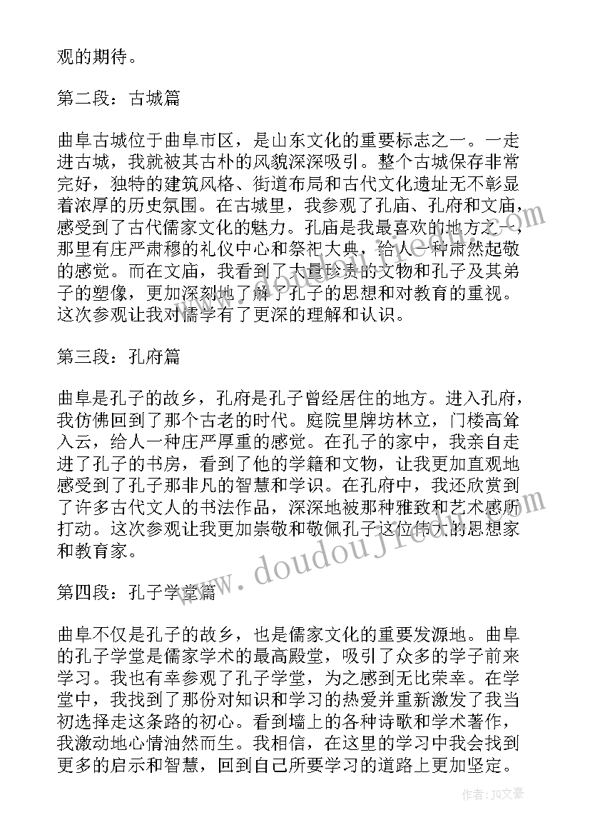 山东曲阜游后感学校 参观山东曲阜心得体会(汇总10篇)