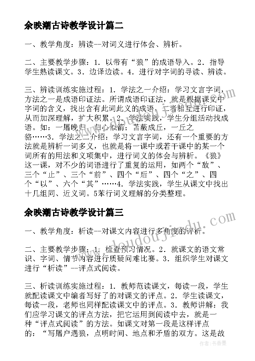 最新余映潮古诗教学设计 余映潮夏天也是好天气课堂教学实录论坛稿(优质5篇)