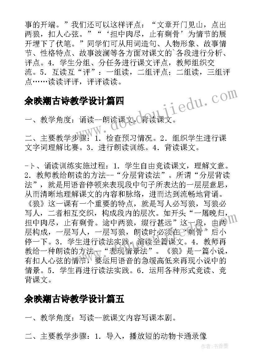 最新余映潮古诗教学设计 余映潮夏天也是好天气课堂教学实录论坛稿(优质5篇)