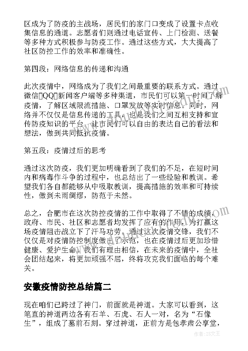 最新安徽疫情防控总结(模板8篇)