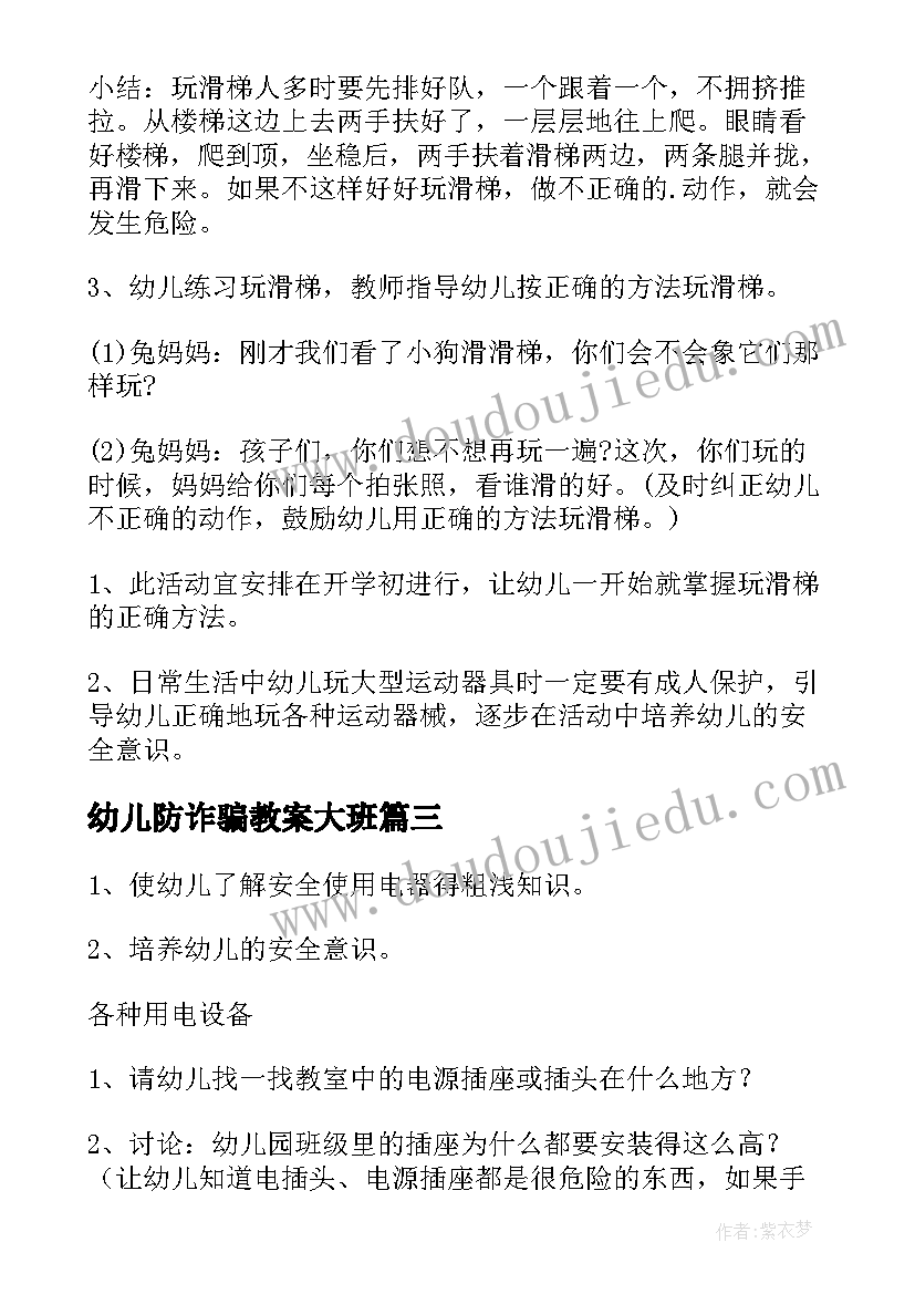 最新幼儿防诈骗教案大班 幼儿园大班安全教育教案(精选7篇)