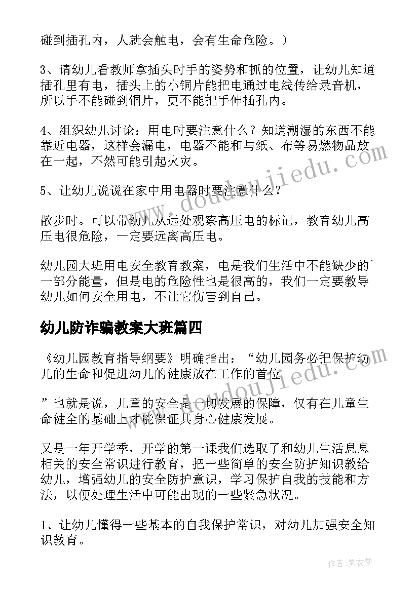 最新幼儿防诈骗教案大班 幼儿园大班安全教育教案(精选7篇)