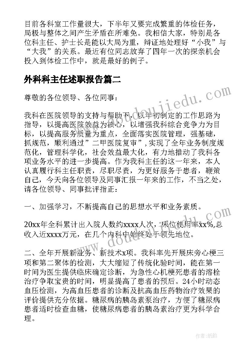 外科科主任述职报告(实用5篇)