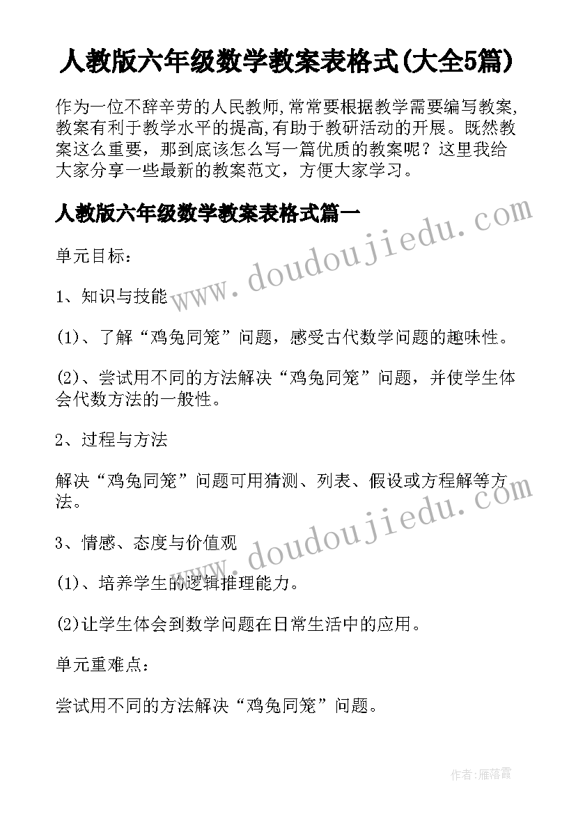 人教版六年级数学教案表格式(大全5篇)