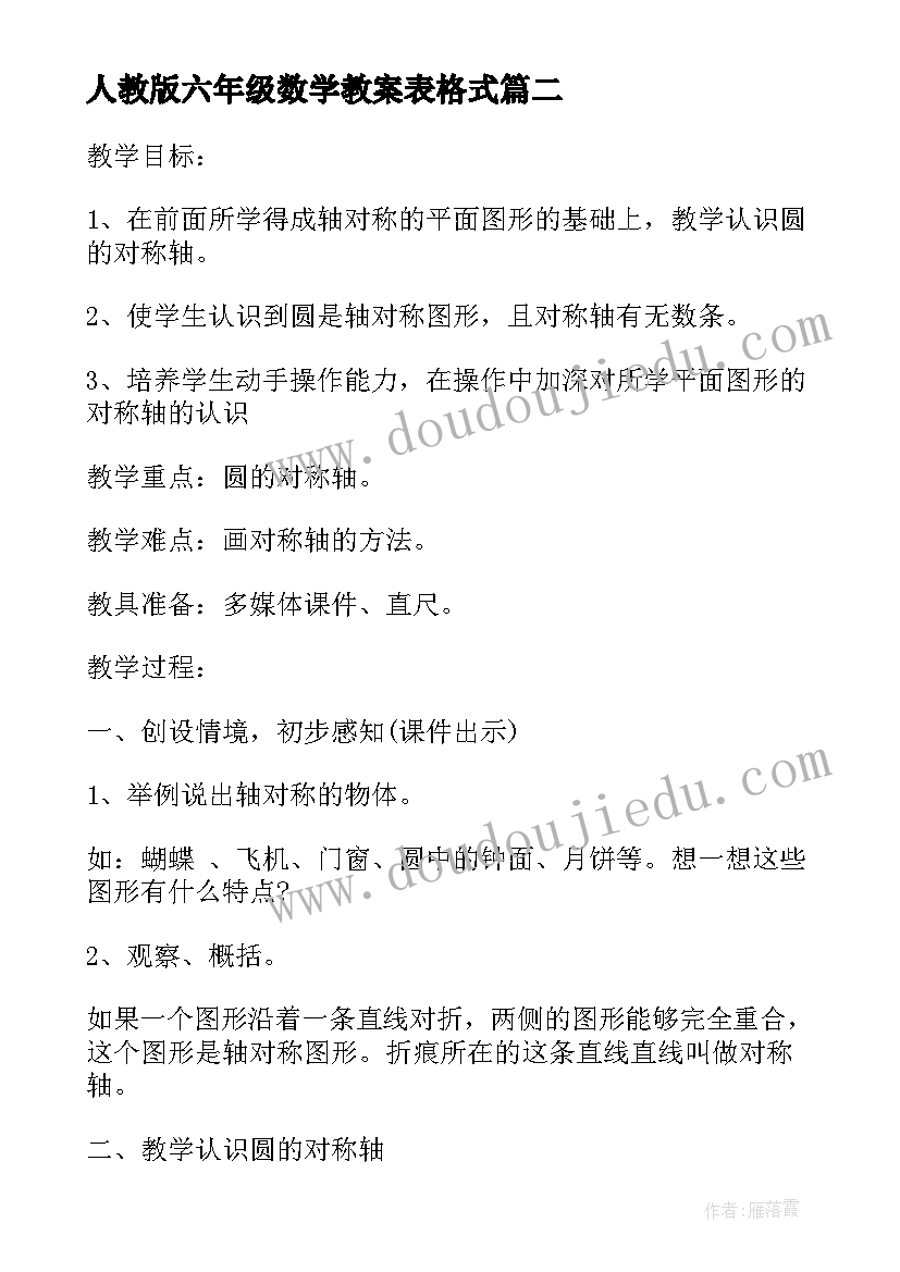 人教版六年级数学教案表格式(大全5篇)