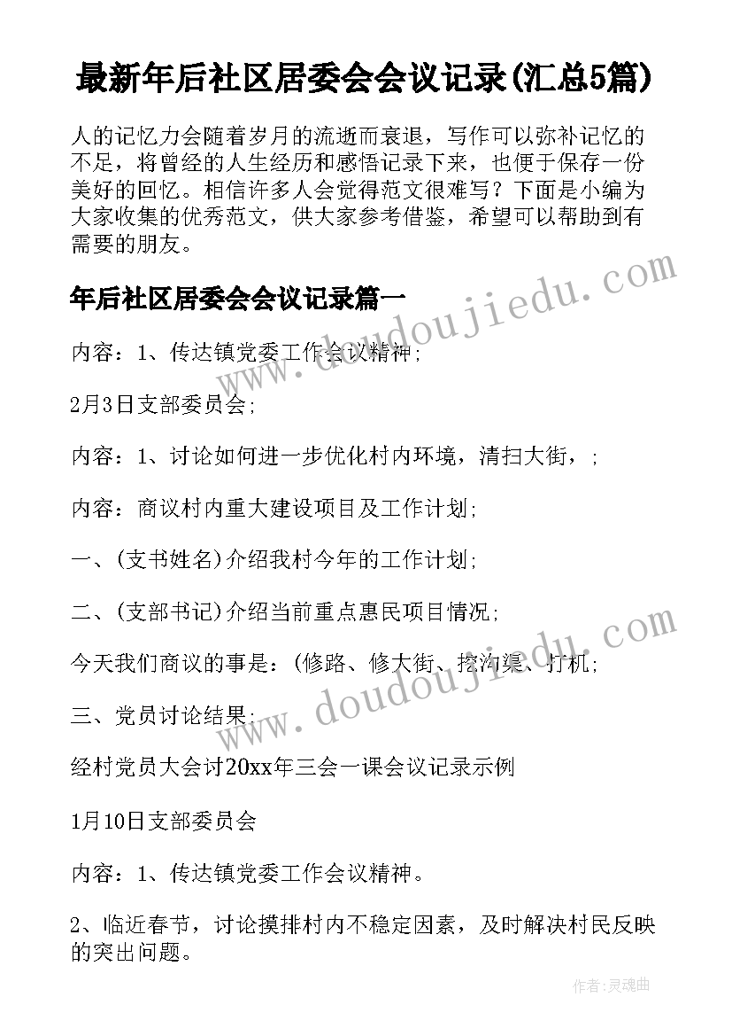 最新年后社区居委会会议记录(汇总5篇)