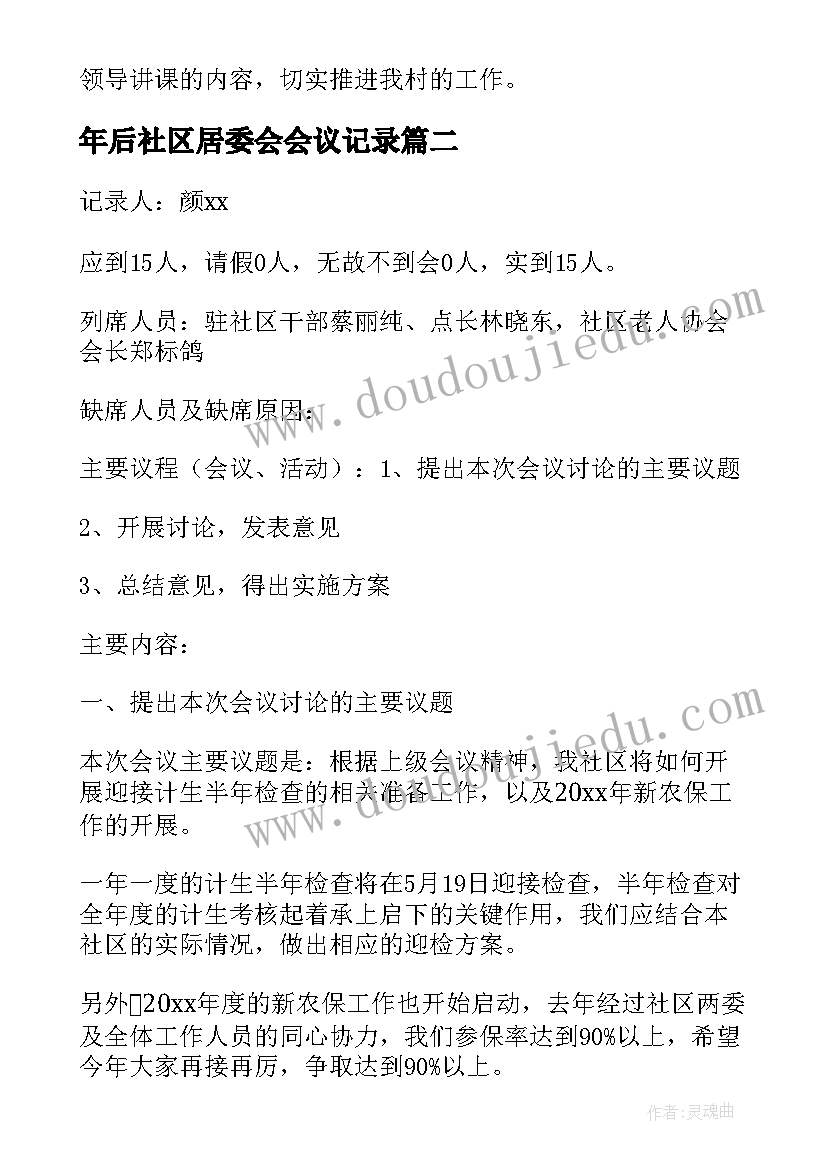 最新年后社区居委会会议记录(汇总5篇)