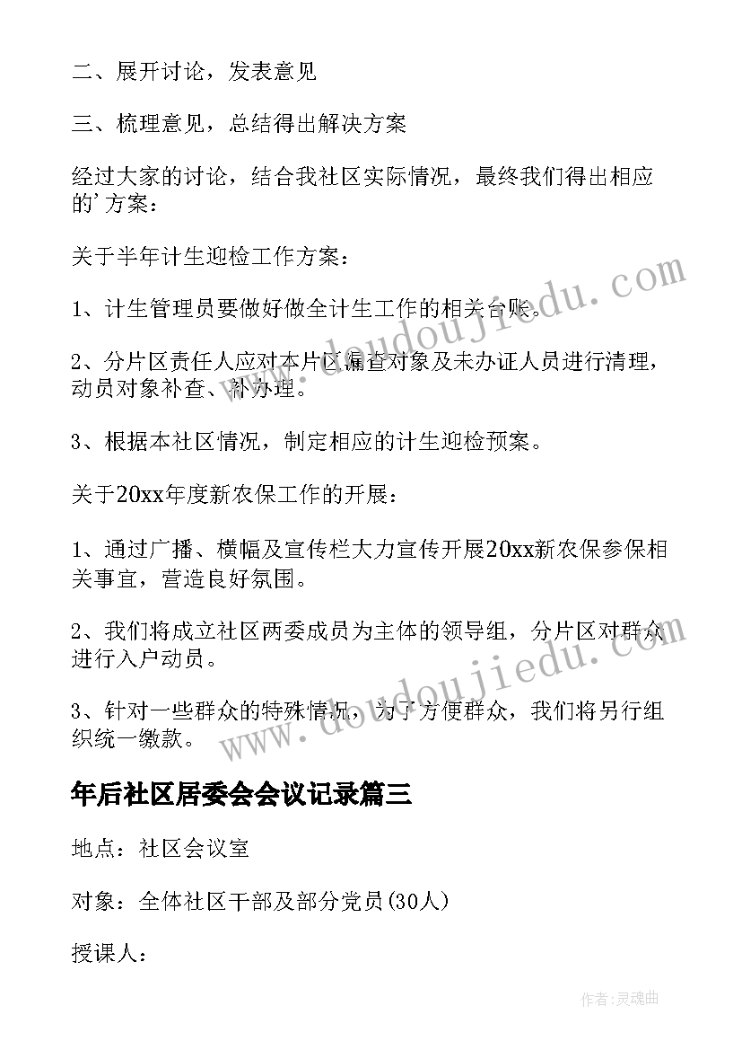 最新年后社区居委会会议记录(汇总5篇)