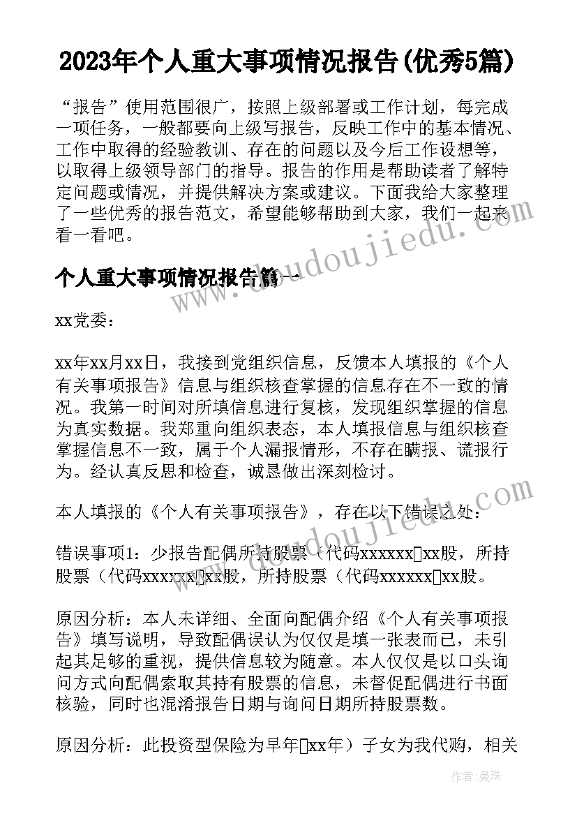 2023年个人重大事项情况报告(优秀5篇)