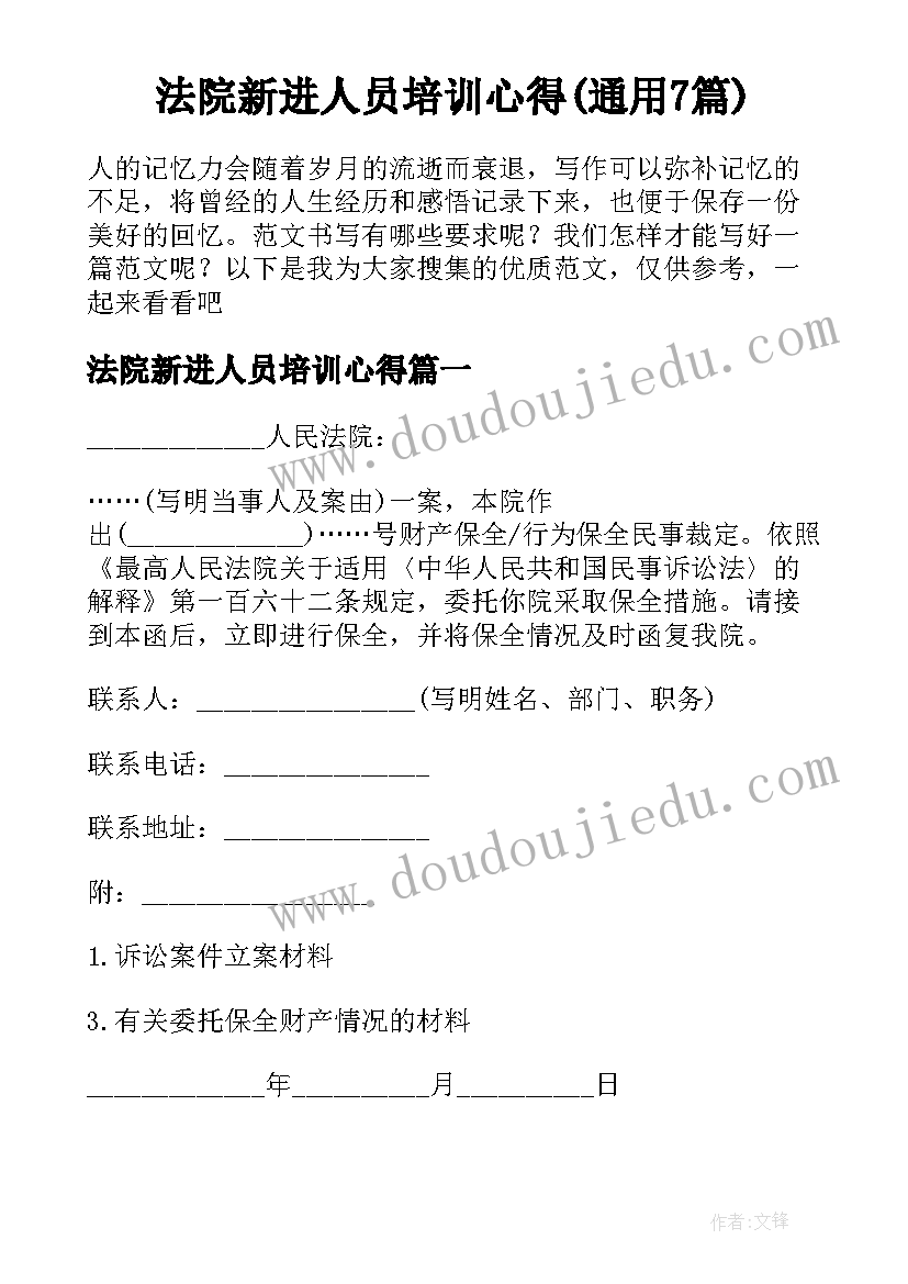 法院新进人员培训心得(通用7篇)