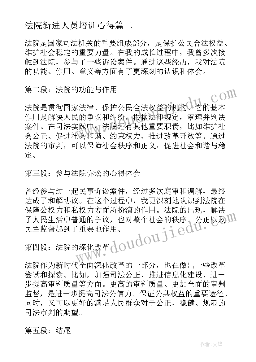 法院新进人员培训心得(通用7篇)