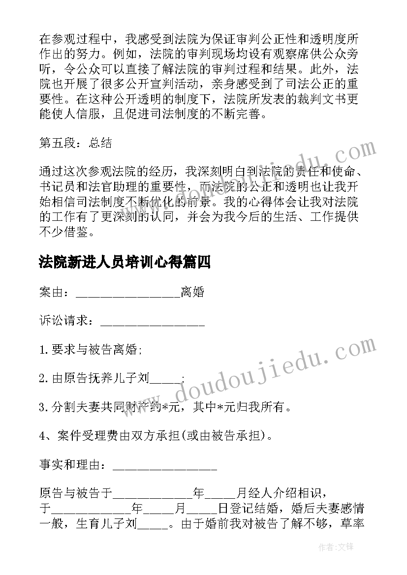 法院新进人员培训心得(通用7篇)