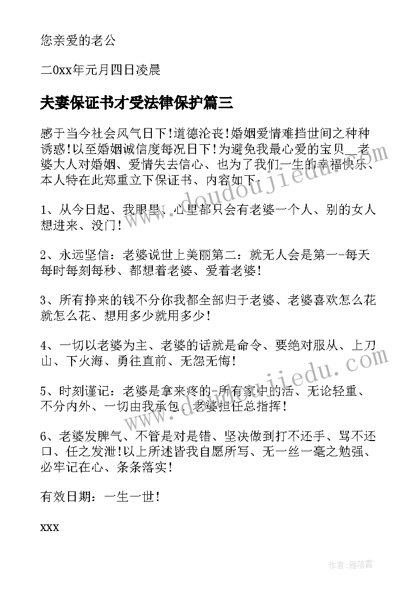 2023年夫妻保证书才受法律保护(汇总9篇)