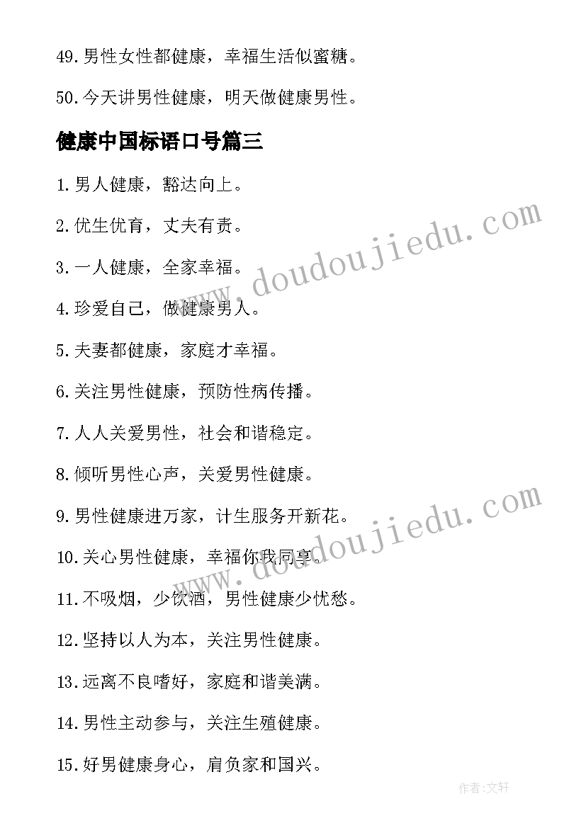 最新健康中国标语口号(优秀5篇)