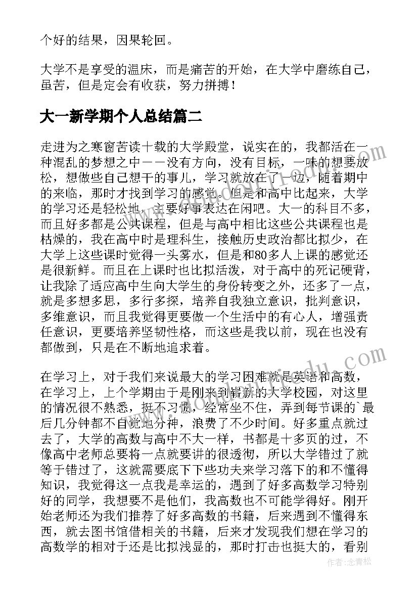 大一新学期个人总结(大全9篇)