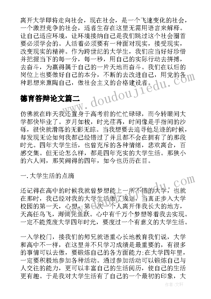 最新德育答辩论文(精选5篇)