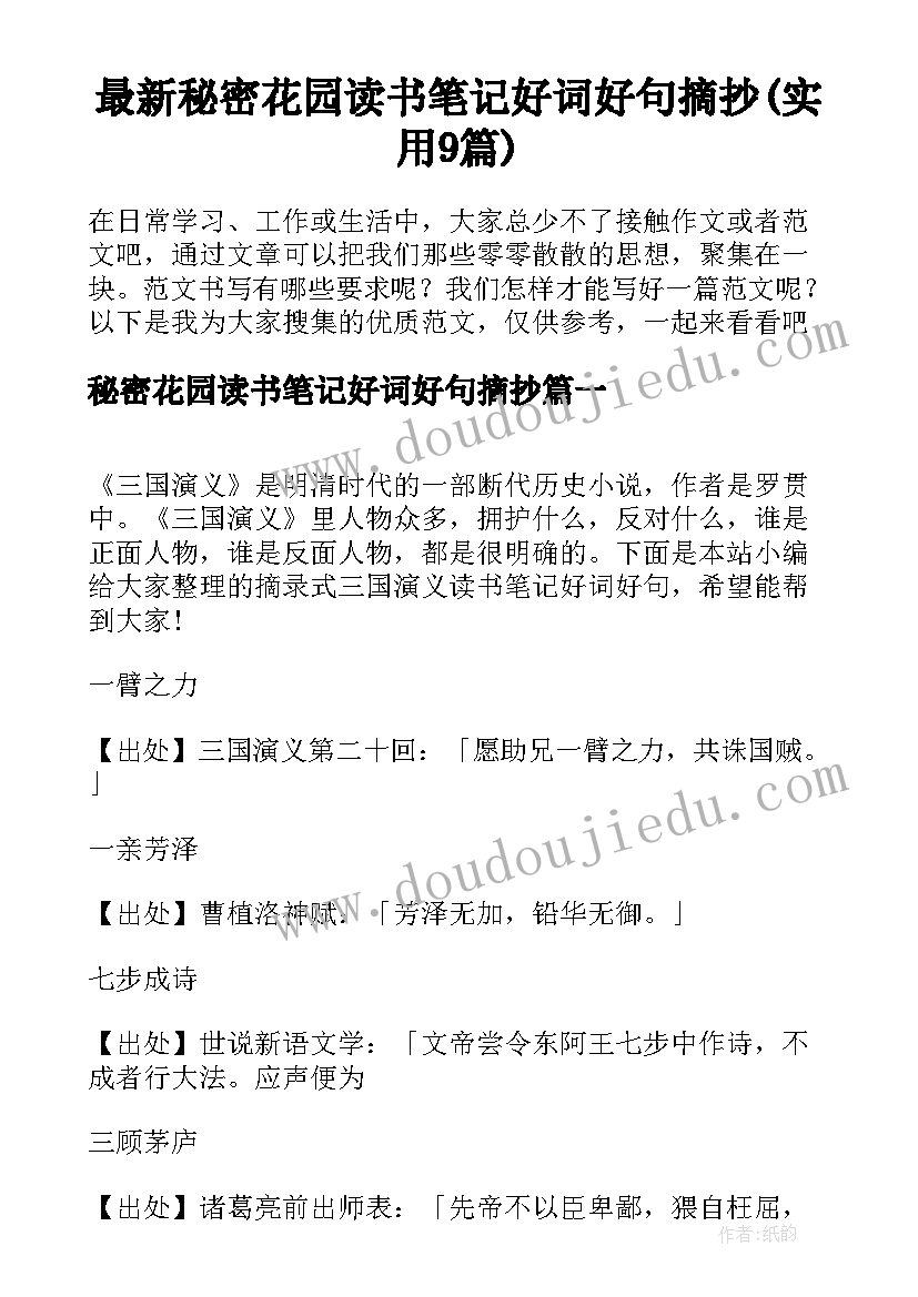 最新秘密花园读书笔记好词好句摘抄(实用9篇)