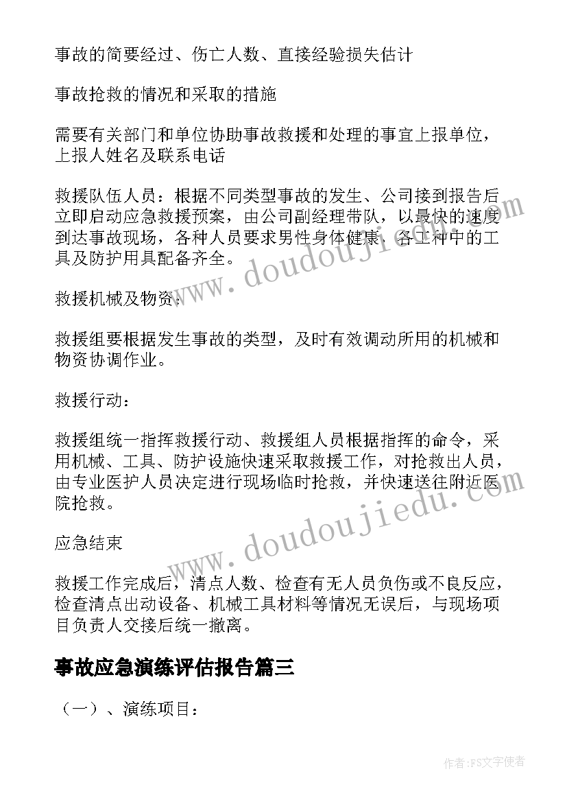 事故应急演练评估报告(优秀5篇)