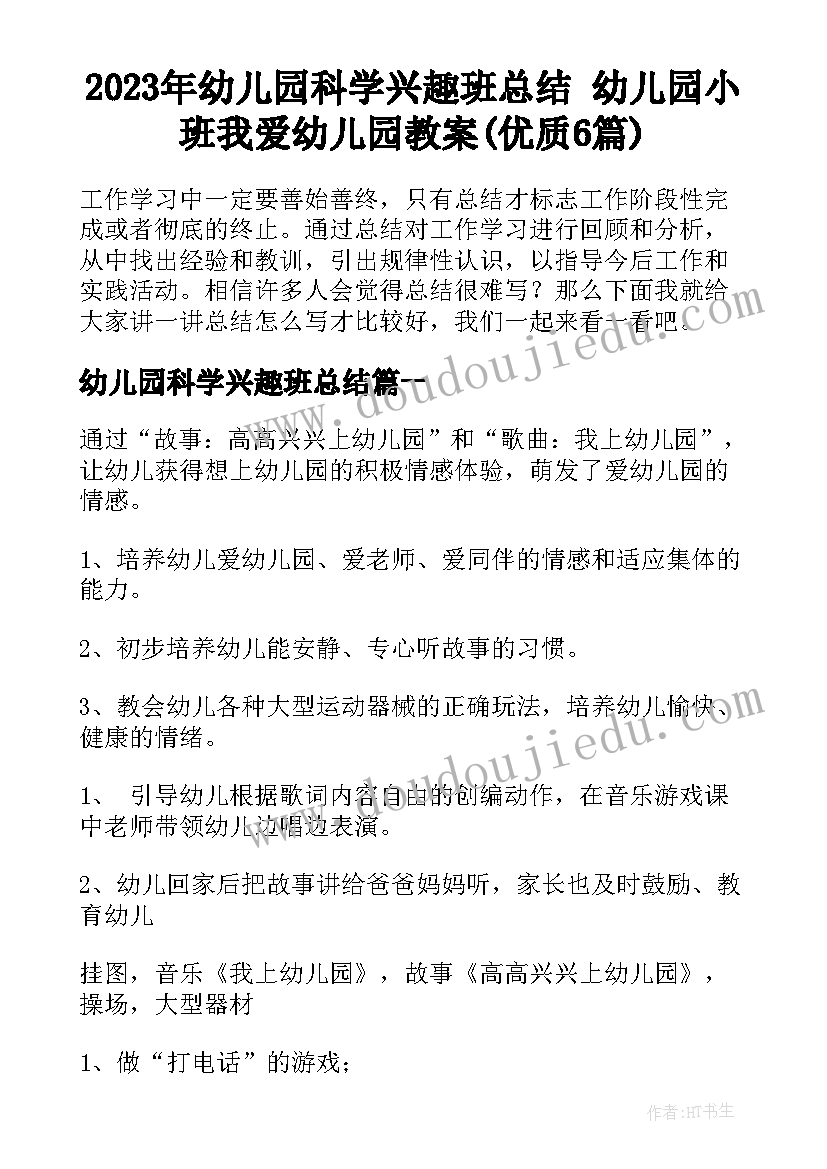 2023年幼儿园科学兴趣班总结 幼儿园小班我爱幼儿园教案(优质6篇)