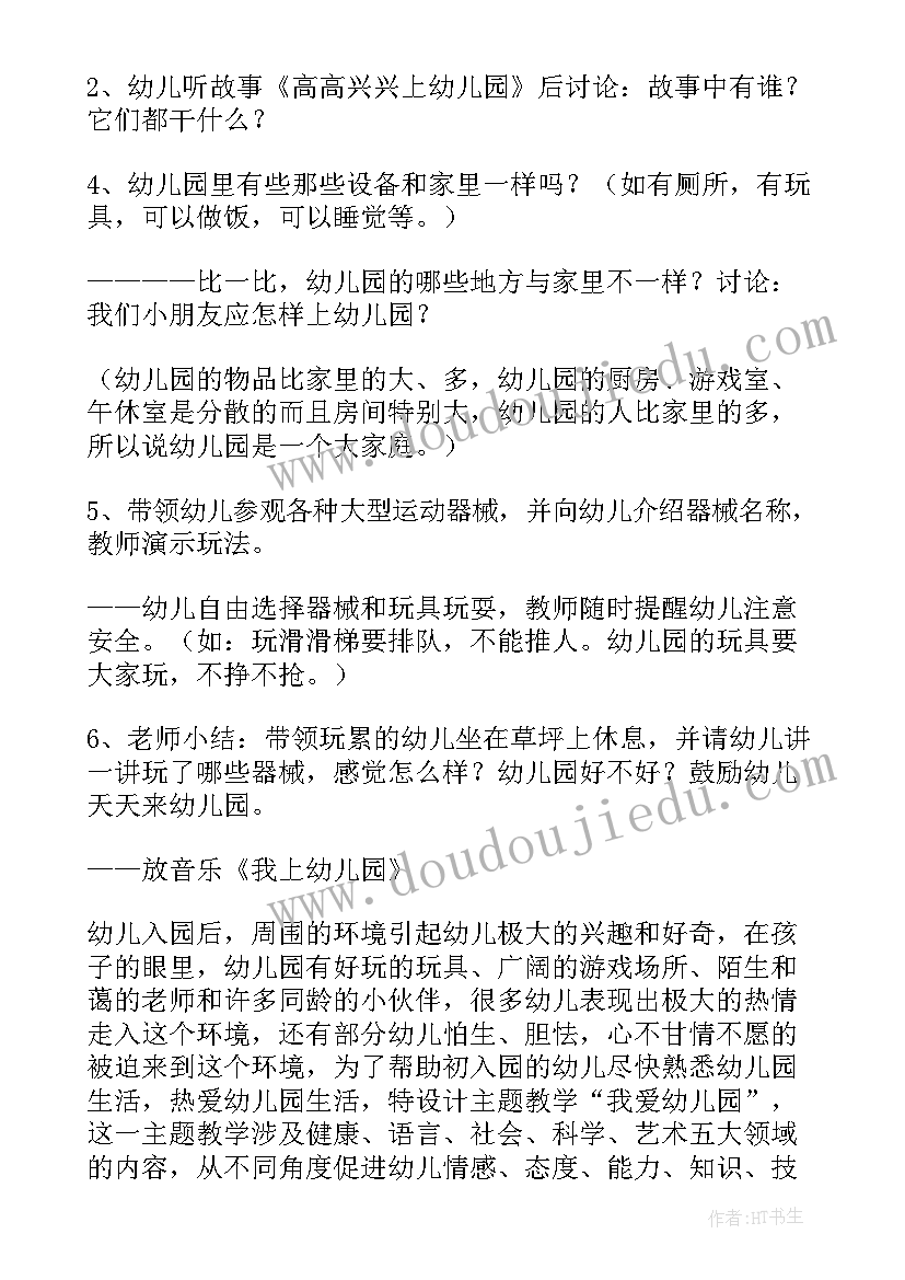 2023年幼儿园科学兴趣班总结 幼儿园小班我爱幼儿园教案(优质6篇)