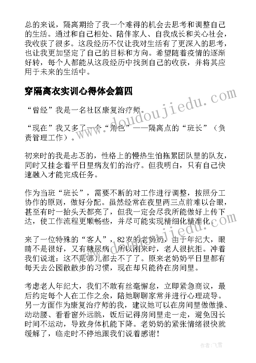 穿隔离衣实训心得体会(大全9篇)