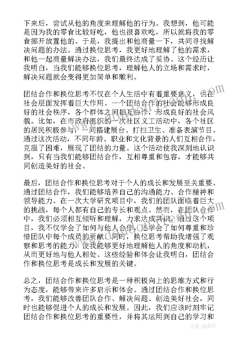 最新团结合作个人总结心得(模板6篇)